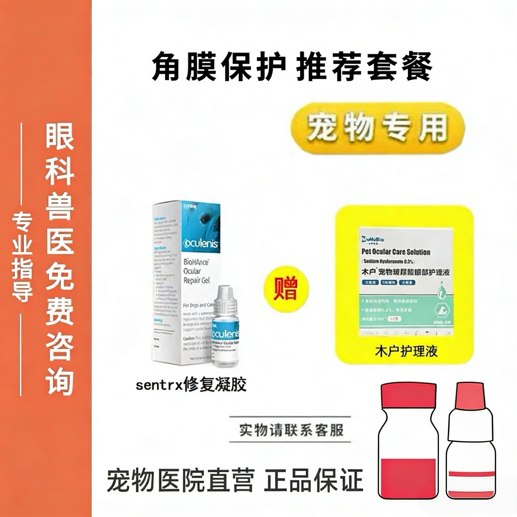 宠物滴眼液Sentrx角膜保护修复木户玻尿酸猫狗眼睛角膜复古