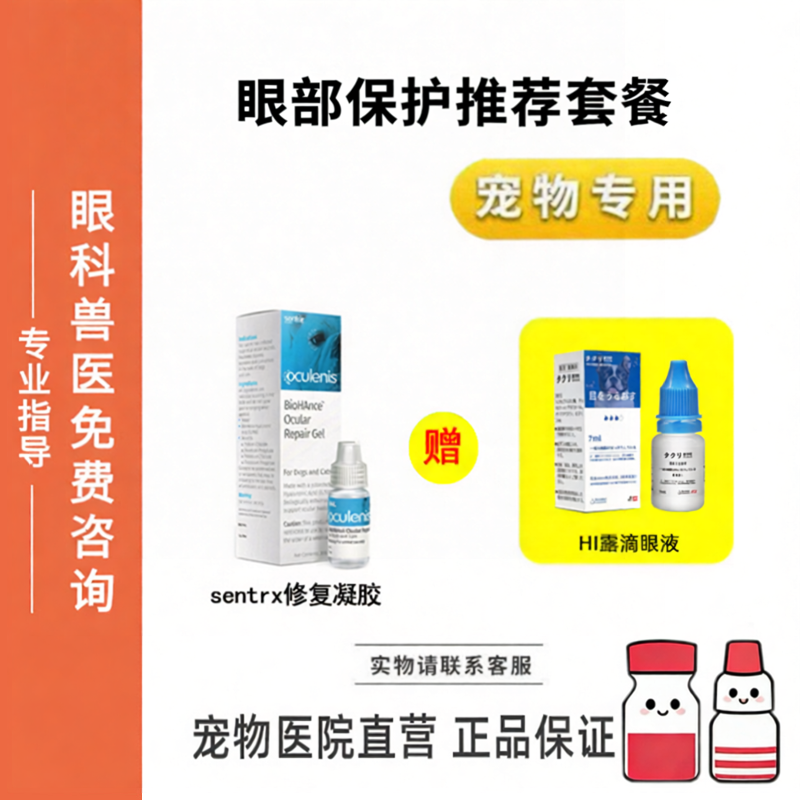 宠物滴眼液Sentrx眼部保护HI露滴眼液猫狗眼睛眼部保护
