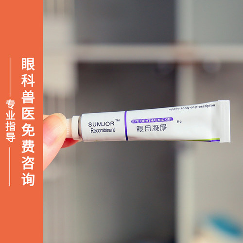 SUMJOR舒酶捷宠物眼用凝胶 犬猫眼表滋润舒缓护理凝胶