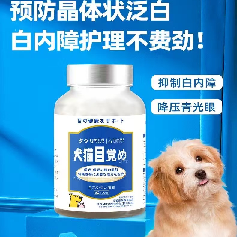 犬猫目觉醒原花青素护眼胶囊关节保护防止晶体变白白内障