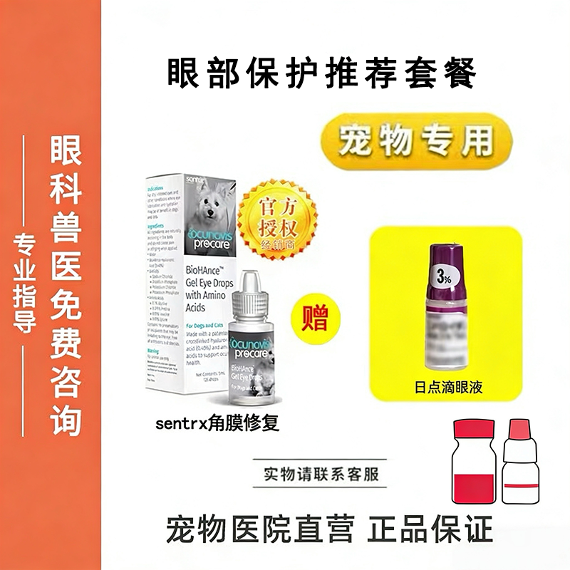 宠物滴眼液Sentrx眼部保护修复猫狗复古眼水