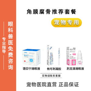 宠物滴眼液角膜修复馈目宁滴眼液他可利凝胶肟克清滴眼液猫狗眼水
