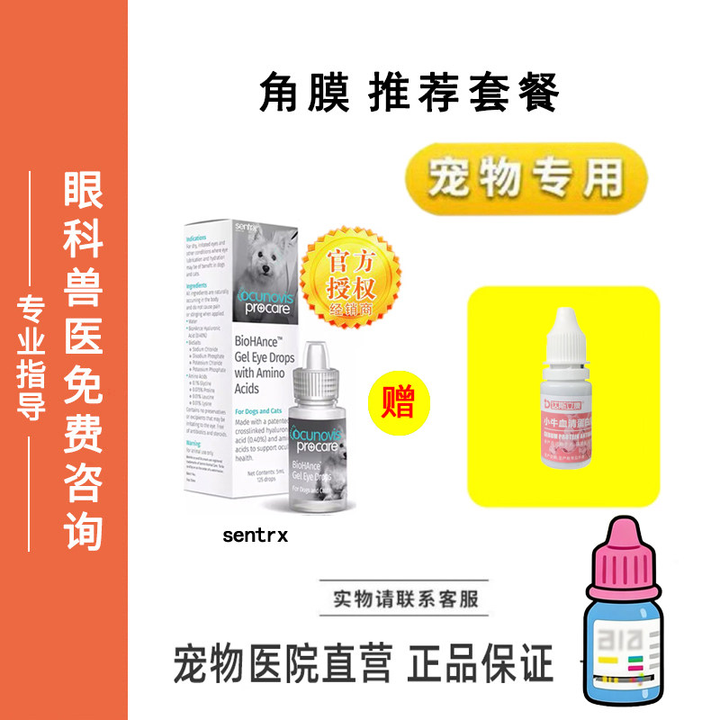 sentrx眼部保护猫狗眼睛0.4%眼部复古保护液