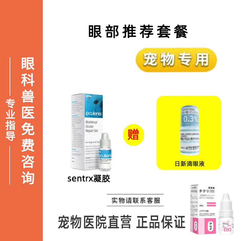 宠物滴眼液Sentrx眼部保护日新透明质酸滴眼液猫狗眼睛