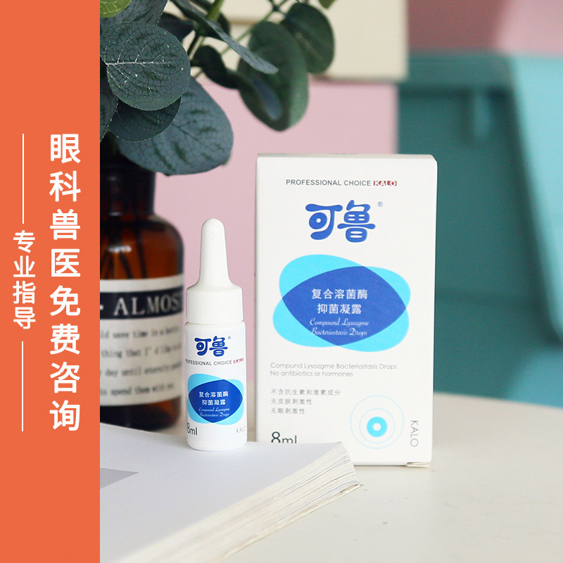 可鲁眼用凝露滴眼液猫狗宠物眼膏结膜缓解泪痕红眼睛严图片