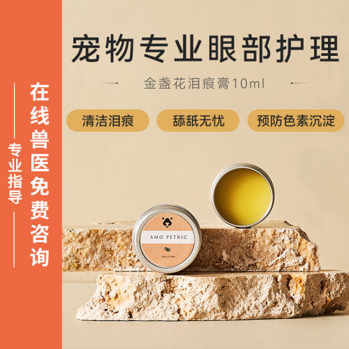 Amo Petric阿默金盏花泪渍膏 猫狗眼周泪痕清洁护理膏