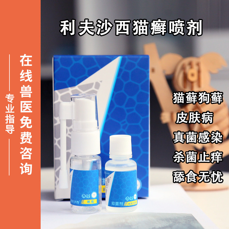 利夫沙西猫癣喷剂外用药喷雾狗狗真菌皮肤病克星脱毛止痒抑菌狗藓