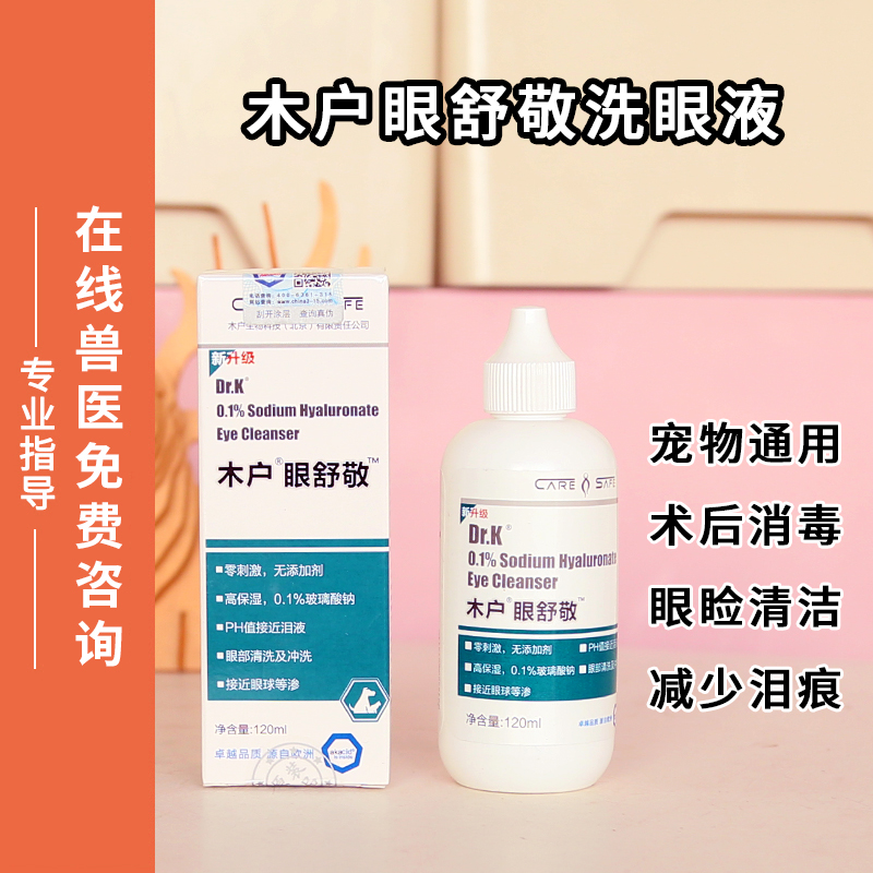 木户元康眼舒敬洗眼液狗眼睛发严流脓猫咪术后流泪眼药水