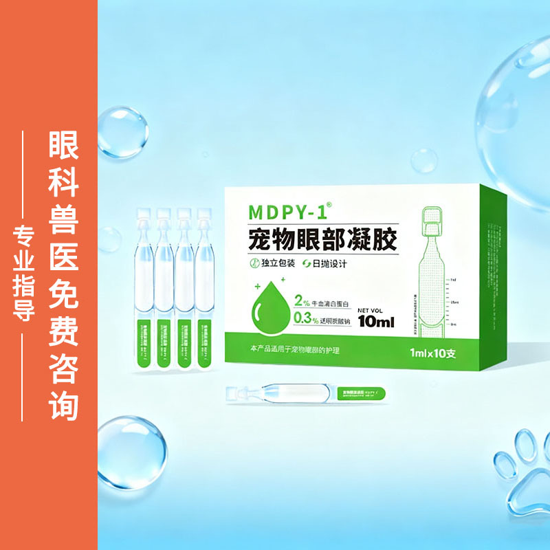 MDPY-1牛血清白蛋白眼部凝胶日抛设计猫狗眼部护理滋润修复