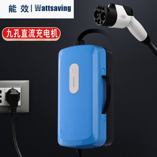 电动汽车直流9孔充电桩小轿车家用便携式 适用红旗EQM5江淮蔚来ES6