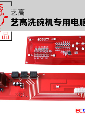 原装艺高揭盖洗碗机电路板 商用洗碗机电脑版 线路板 按键板 主板