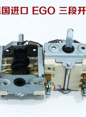 德国进口EGO三段开关煮食炉中东烧烤炉温度调节器波段开关调节器