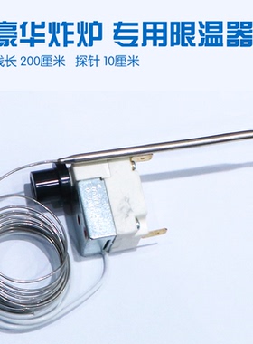 佳斯特原装2米限温器 电炸炉限温器 通宝长线限温器 豪华炸炉专用