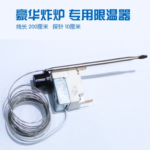 佳斯特原装2米限温器 电炸炉限温器 通宝长线限温器 豪华炸炉专用