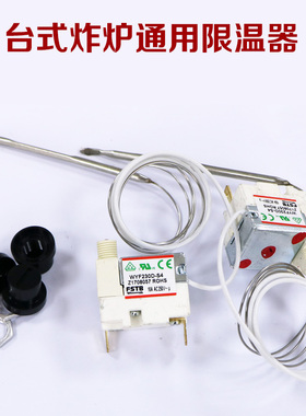 佳斯特新粤海原装配件电炸炉230℃限温器电炸锅限温器