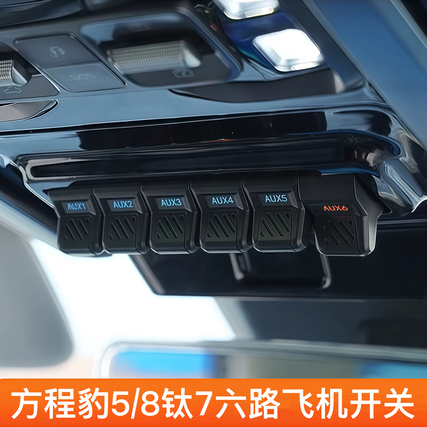 方程豹5/8六路飞机开关