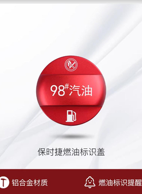 适用保时捷Macan卡宴718/Panamera911燃油警示贴油型提示标油箱盖