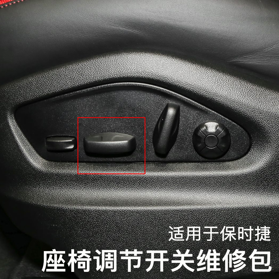 保时捷卡宴座椅开关按键