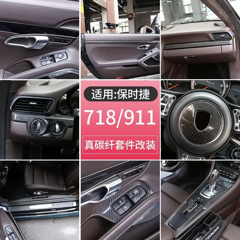 保时捷碳纤维781911内饰改装件
