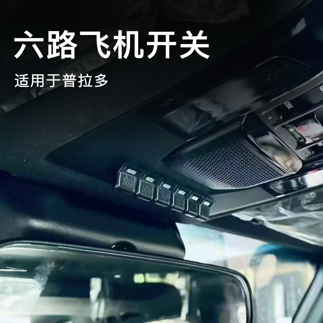 适用丰田普拉多LC250六路飞机开关LC150越野改装射灯开关升级