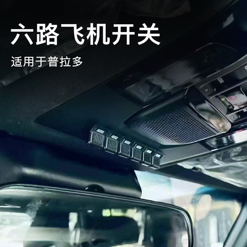 适用丰田普拉多LC250六路飞机开关LC150越野改装射灯开关升级