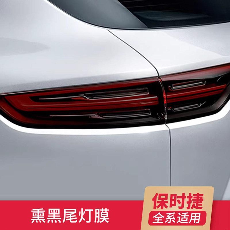 卡宴Macan718帕拉梅拉熏黑尾灯膜