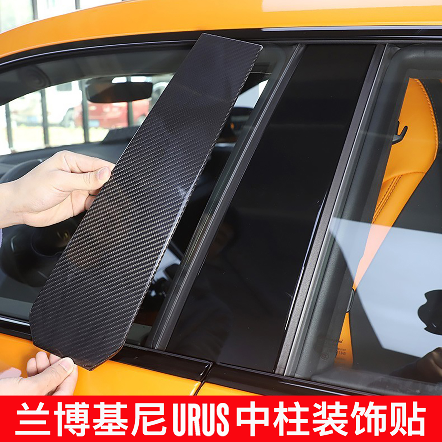 兰博基尼URUS中柱面板装饰贴