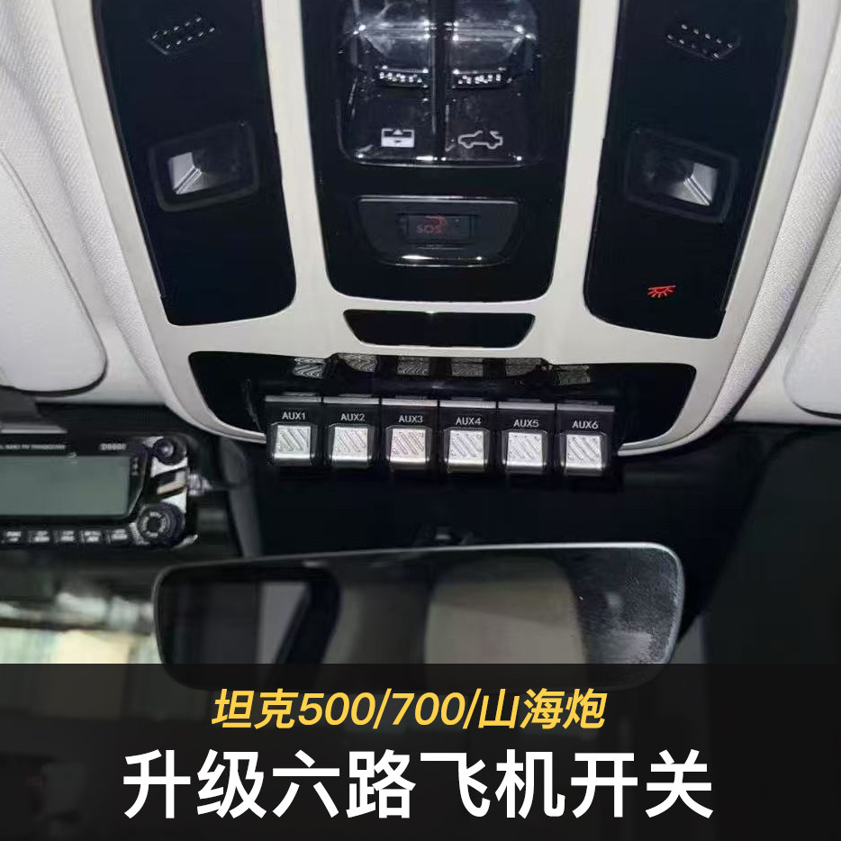坦克500/700飞机开关升级