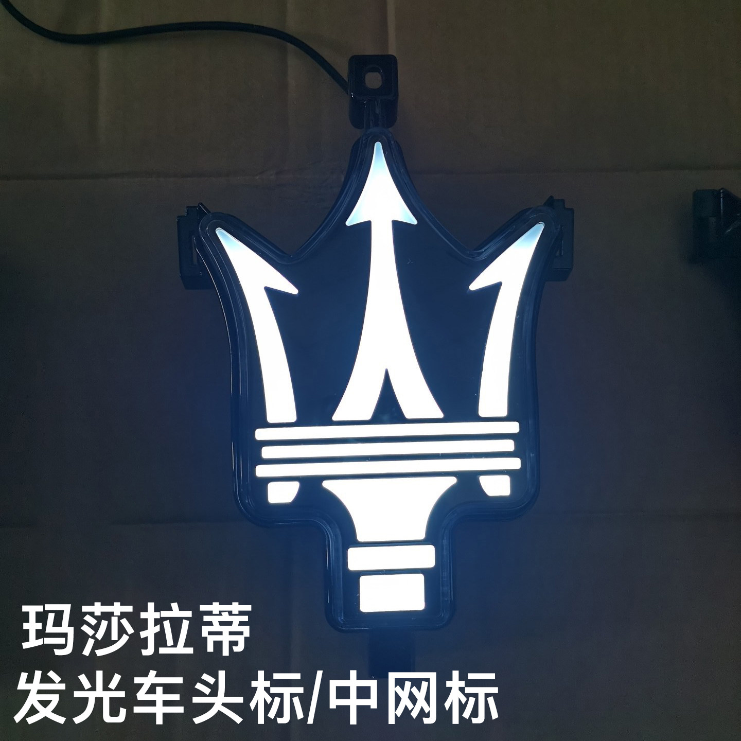 玛莎拉蒂中网标发光车头标改装