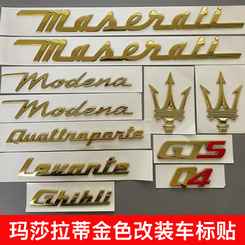 玛莎拉蒂金色改装车标贴