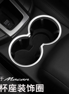 适用于14-24款保时捷macan水杯位装饰圈水杯架框新小卡宴内饰改装