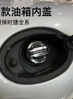 卡宴帕拉梅拉911油箱盖