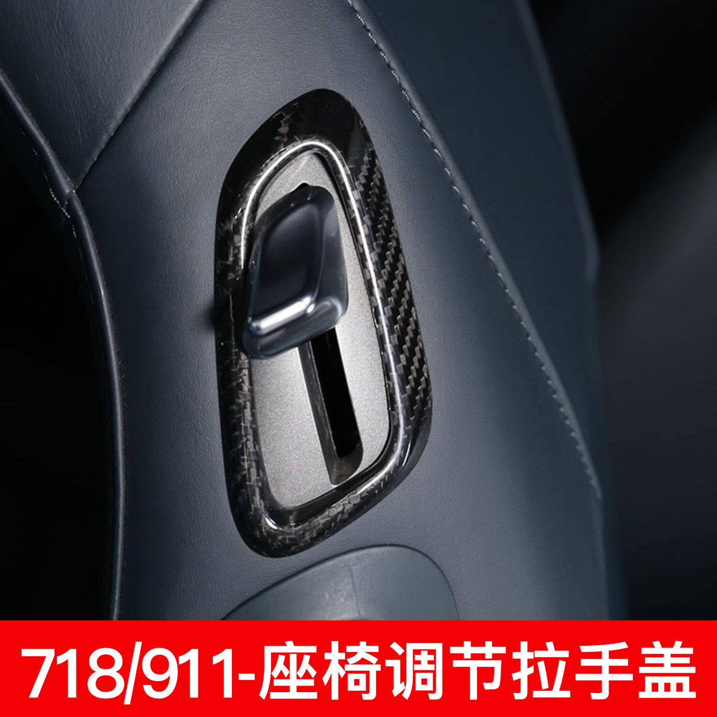 718/911碳纤维座椅调节拉手盖