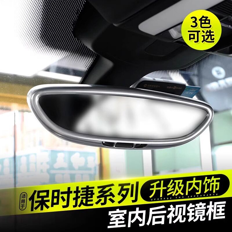 帕拉梅拉卡宴车内后视镜倒车镜框