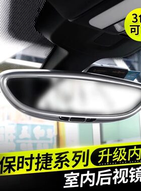 帕拉梅拉卡宴车内后视镜倒车镜框