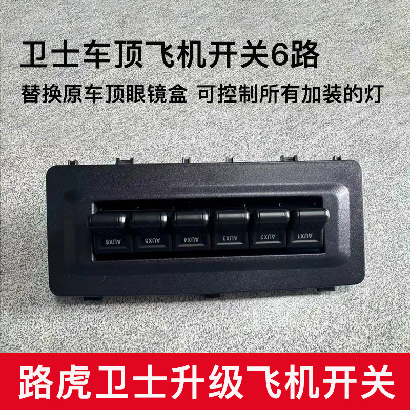 适用路虎卫士飞机开关升级改装车顶灯6路控制替换原车眼镜盒升级