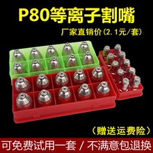 P80等离子割嘴可接触式P80A电极喷嘴LGK100 120切割机割枪嘴配件