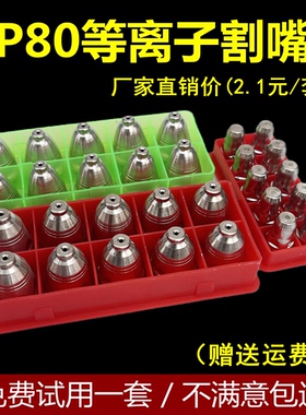 P80等离子割嘴可接触式P80A电极喷嘴LGK100 120切割机割枪嘴配件