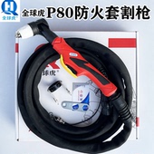 全球虎等离子P80割枪防火耐磨胶套足米足方LGK 100 120切割机配件