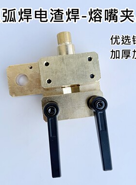 埋弧焊电渣焊熔嘴夹具铜夹板