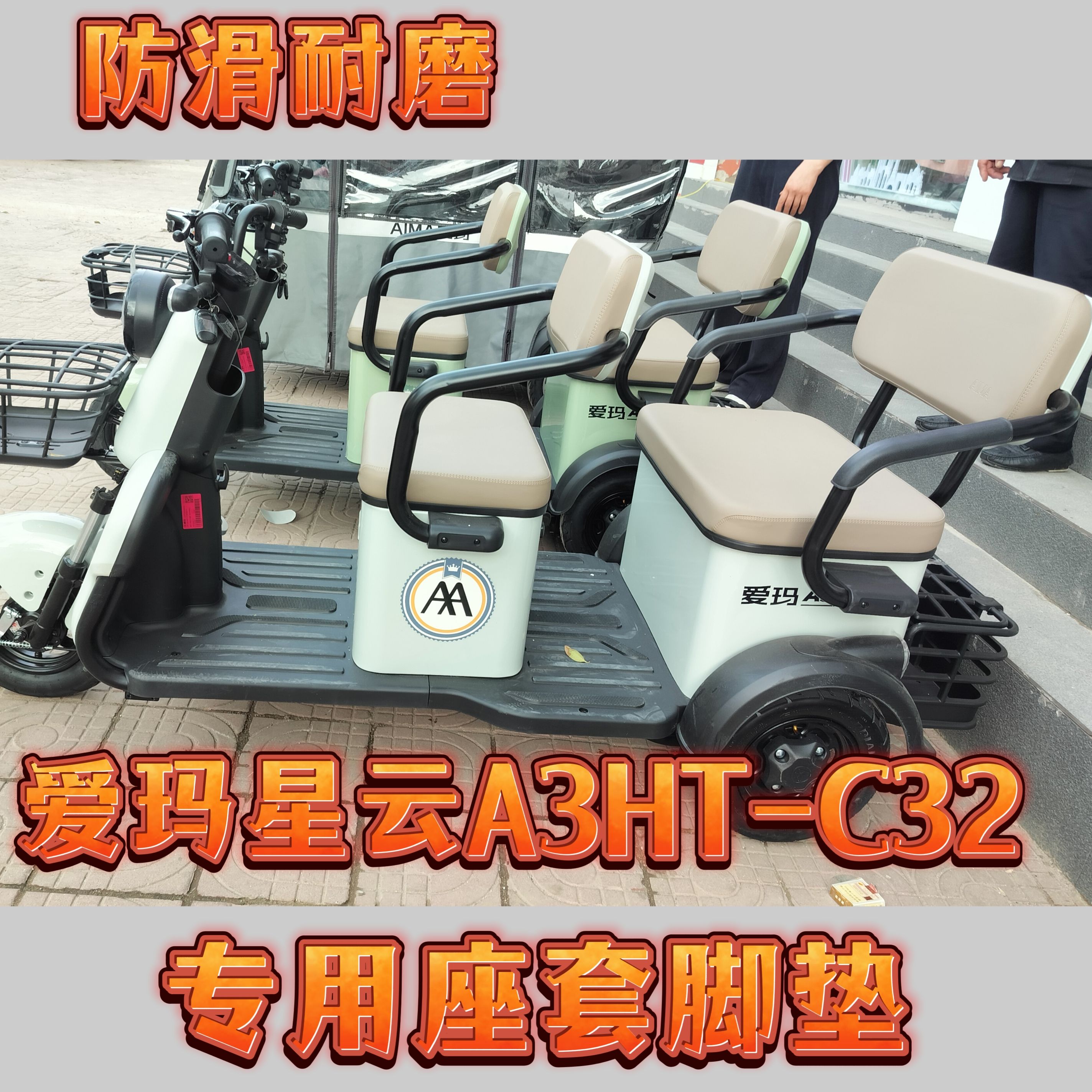 爱玛星A云3HT-C32电动三轮车专用座套脚垫优质皮革棉麻加厚坐垫套