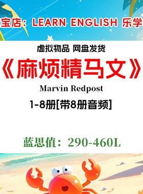 麻烦精马文Marvin Redpost英文版8册有声音频英语电子裸听书单