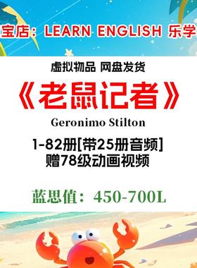 Geronimo Stilton老鼠记者英文版有声音频听力磨耳朵电子英语启蒙