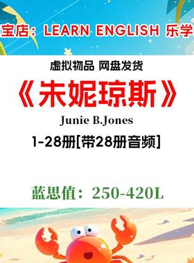Junie B.Jones朱尼琼斯 28册英文版有声朗读音频电子裸听书单英语