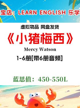 Mercy Watson小猪梅西 英文版有声朗读音频磨耳朵听力电子英语