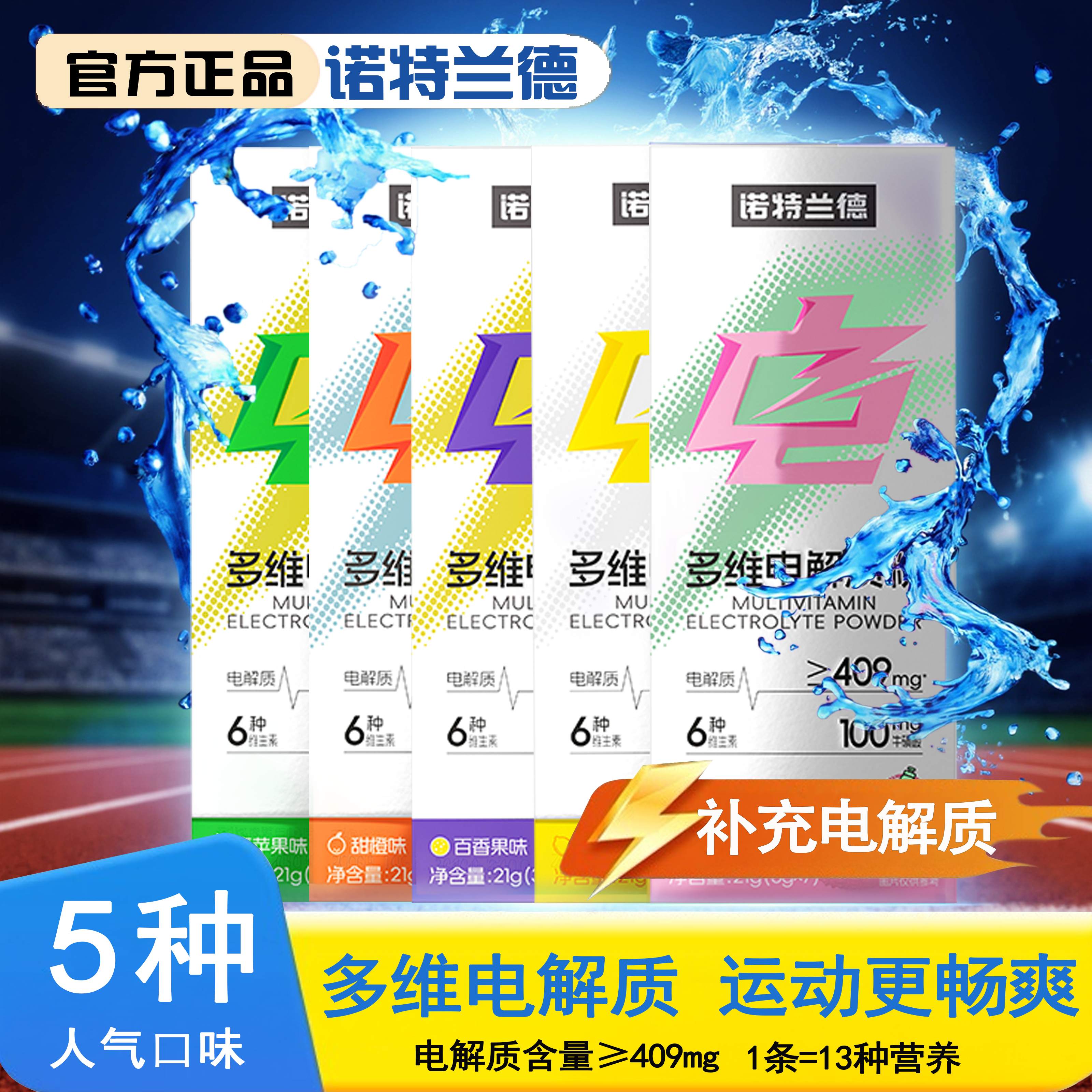 诺特兰德电解质冲剂粉运动