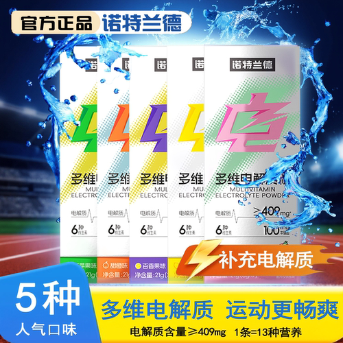 诺特兰德电解质冲剂粉运动