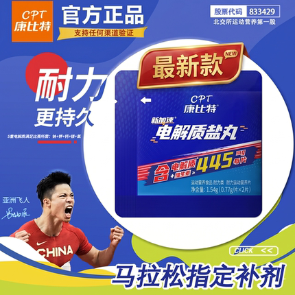 康比特电解质盐丸马拉松跑步登山骑行越野户外运动补剂能量胶升级
