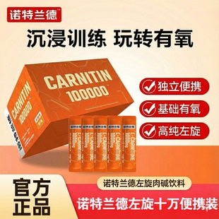 诺特兰德左旋肉碱100000十万10万左旋一万便携官方正品运动饮料