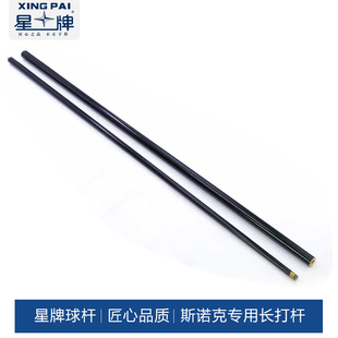 星牌斯诺克长打杆加长斯诺克球杆台球桌球杆